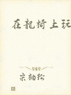 在龙椅上玩皇后