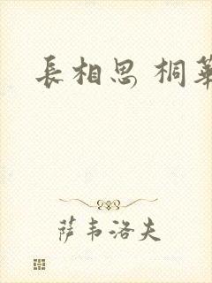 长相思 桐华