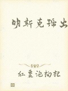 明斯克号出击