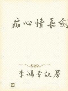 痴心情长剑