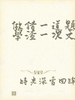 做错一道题就干学渣一次文