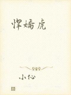 悍娇虎封面