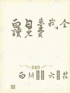 白日梦我全文阅读免费封面