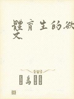 体育生的欲乱h文