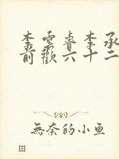 李云睿李承乾殿前欢六十二