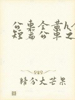 公车全黄h全肉短篇公车之狼