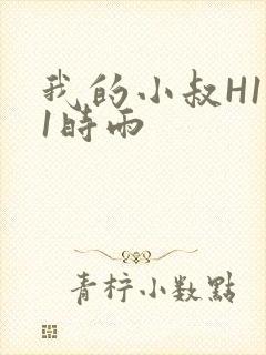 我的小叔H1V1时雨