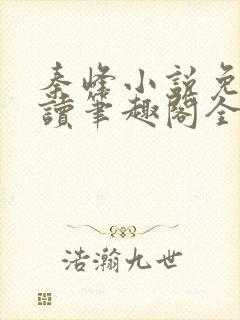 秦峰小说免费阅读笔趣阁全文