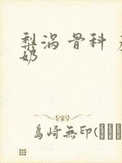 梨涡 骨科 产奶