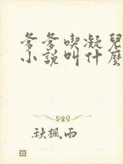 爹爹吃凝儿珍珠小说叫什么名字封面