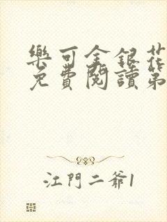 乐可金银花全文免费阅读第1章