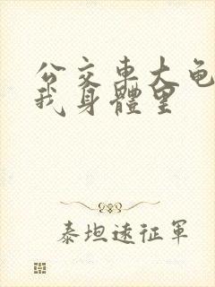 公交车大龟廷进我身体里
