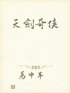 天剑奇侠