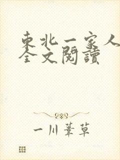 东北一家人小说全文阅读