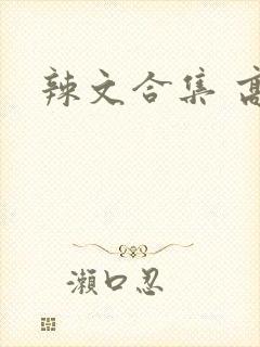 辣文合集 高h