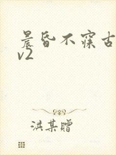 晨昏不寐古言1v2