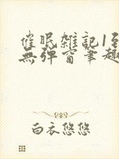 催眠杂记1到6无弹窗笔趣阁