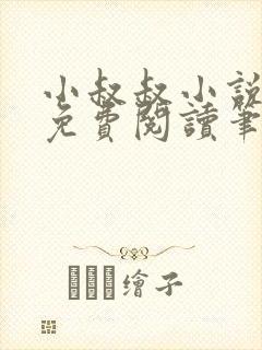 小叔叔小说全文免费阅读笔趣阁