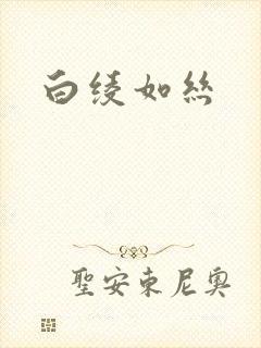 白绫如丝封面
