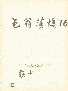 色翁荡熄76篇