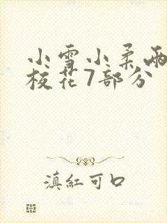 小雪小柔两个大校花7部分