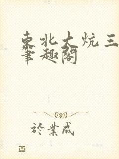 东北大炕三部曲笔趣阁