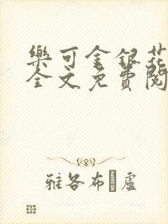 乐可金银花在线全文免费阅读冷门书