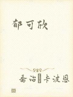 郁可欣