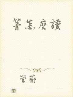 箐怎么读