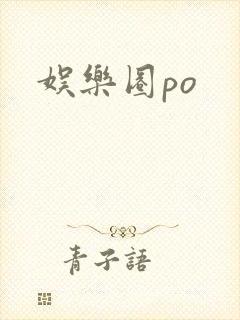 娱乐圈po