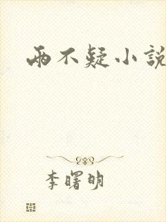 两不疑小说