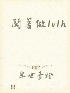 哄着做1v1h