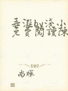 垂涎by浅小说免费阅读陈宇