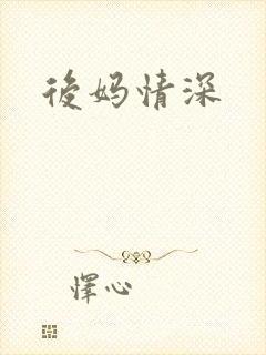 后妈情深封面