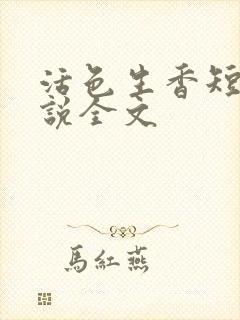 活色生香短篇小说全文封面