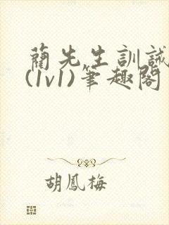 蔺先生训诫日常(1v1)笔趣阁封面