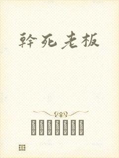 干死老板