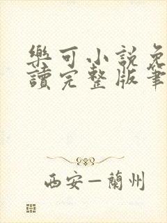 乐可小说免费阅读完整版笔趣无弹窗诸天阁封面