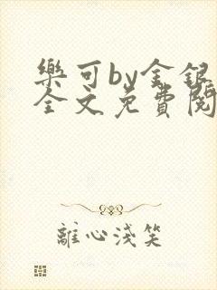 乐可by金银花全文免费阅读在线
