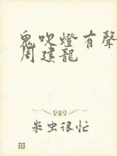 鬼吹灯有声小说周建龙