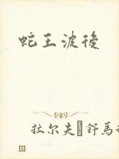 蛇王波后