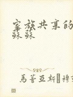 家族共享的养女苏苏