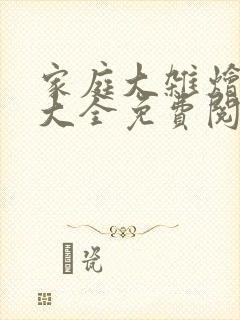 家庭大杂烩小说大全免费阅读