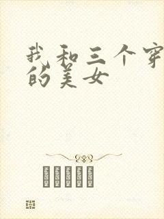 我和三个穿ck的美女封面