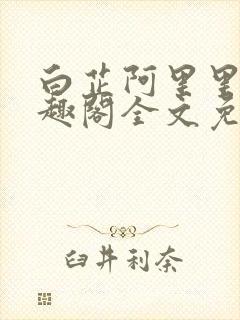 白芷阿里里呀笔趣阁全文免费阅读封面