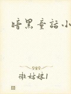 暗黑童话小说