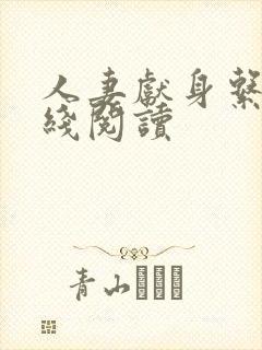 人妻献身系列在线阅读