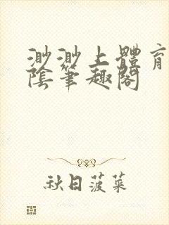 渺渺上体育课光阴笔趣阁