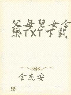 父母儿女合家欢乐TXT下载封面