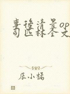 事后清晨op阿司匹林全文免费阅读
